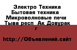 Электро-Техника Бытовая техника - Микроволновые печи. Тыва респ.,Ак-Довурак г.